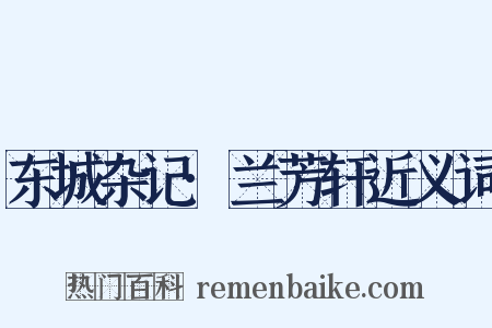 东城杂记·兰芳轩近义词是什么意思的图片